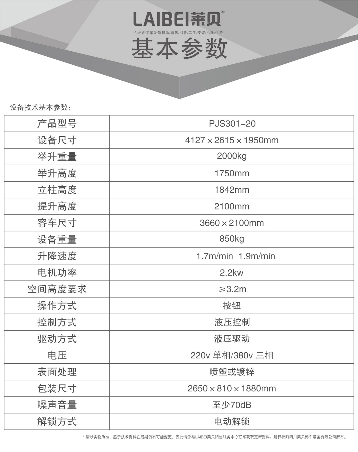 05PJS俯仰簡易升降機械式香蕉视频WWW网站設備基本參數.jpg
