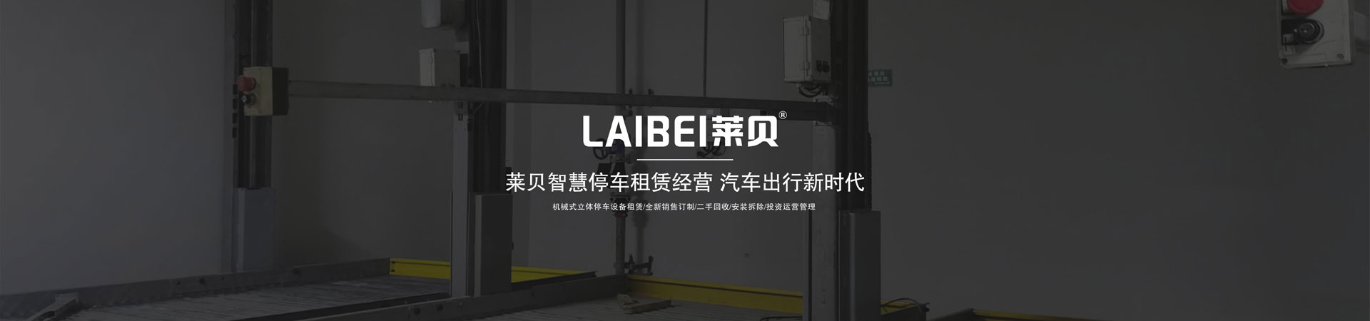 簡易式香蕉视频WWW网站立體車庫出租